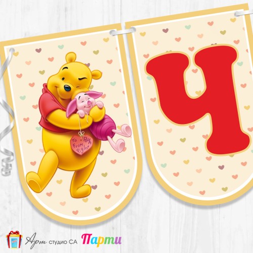 Банер - Поздравителен надпис за Кръщене - 009 - Мечо Пух