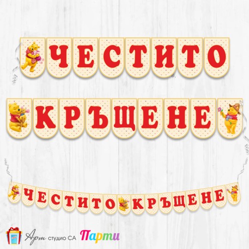 Банер - Поздравителен надпис за Кръщене - 009 - Мечо Пух