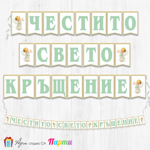 Банер - Поздравителен надпис за Кръщене - 019 - Ангелче със звезди