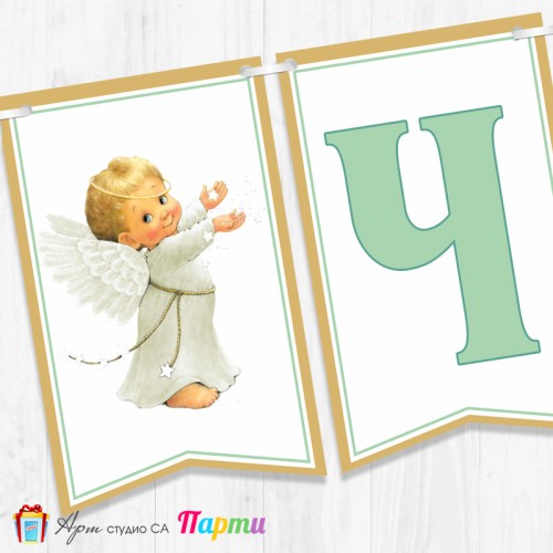 Банер - Поздравителен надпис за Кръщене - 019 - Ангелче със звезди