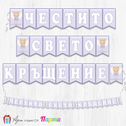 Банер - Поздравителен надпис за Кръщене - 020 - Ангелче с цветя