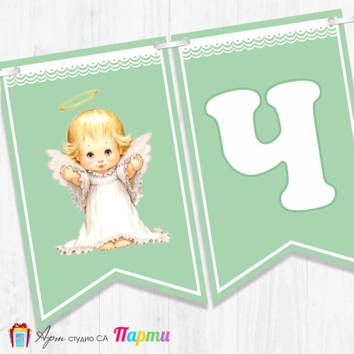 Банер - Поздравителен надпис за Кръщене - 021 - Ангелче 