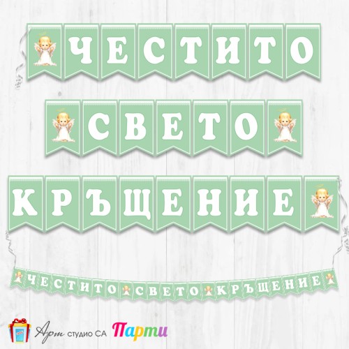 Банер - Поздравителен надпис за Кръщене - 021 - Ангелче 