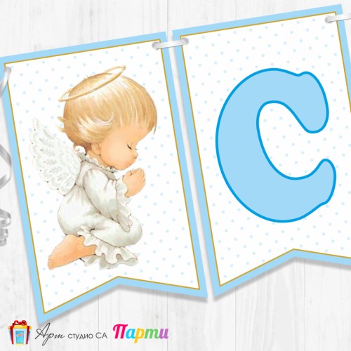 Банер - Поздравителен надпис за Кръщене - 023 - Ангелска Молитва