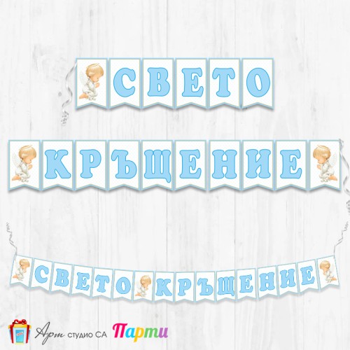 Банер - Поздравителен надпис за Кръщене - 023 - Ангелска Молитва