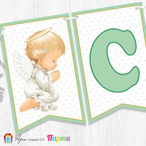 Банер - Поздравителен надпис за Кръщене - 024 - Ангелска Молитва