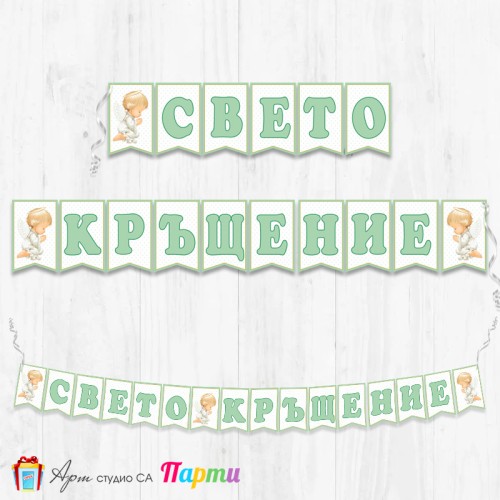 Банер - Поздравителен надпис за Кръщене - 024 - Ангелска Молитва