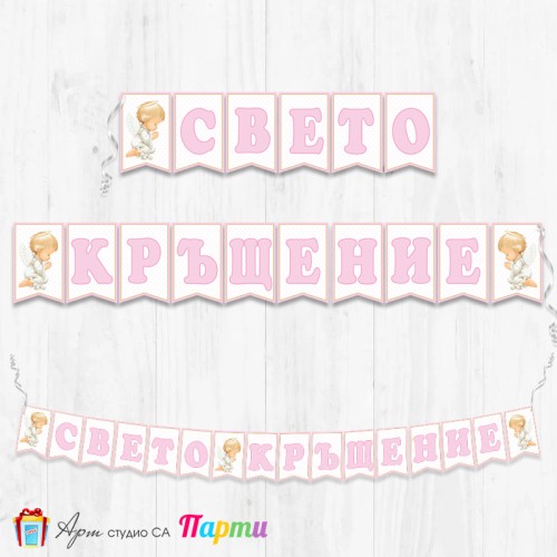 Банер - Поздравителен надпис за Кръщене - 025 - Ангелска Молитва