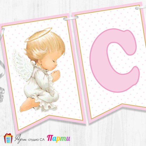 Банер - Поздравителен надпис за Кръщене - 025 - Ангелска Молитва