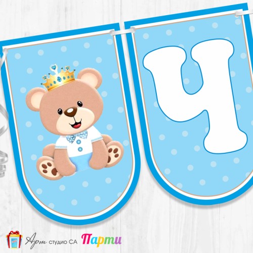 Банер - Поздравителен надпис за Кръщене - 029 - Мечо Принц