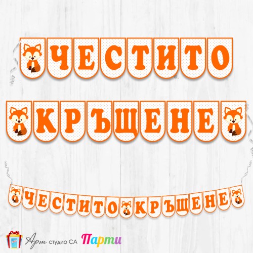 Банер - Поздравителен надпис за Кръщене - 031 - Лиско