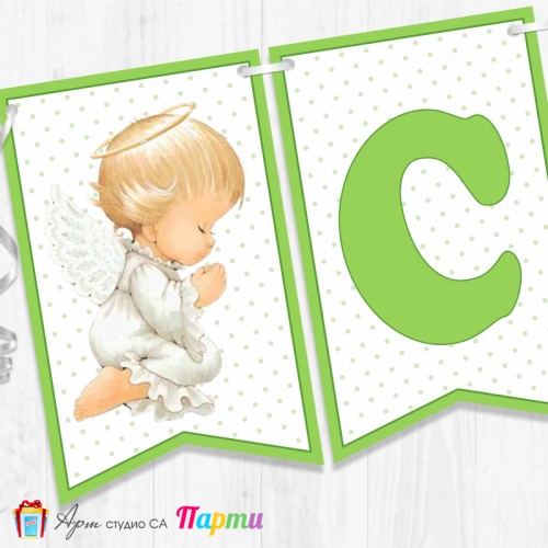 Банер - Поздравителен надпис за Кръщене - 033 - Ангелска Молитва