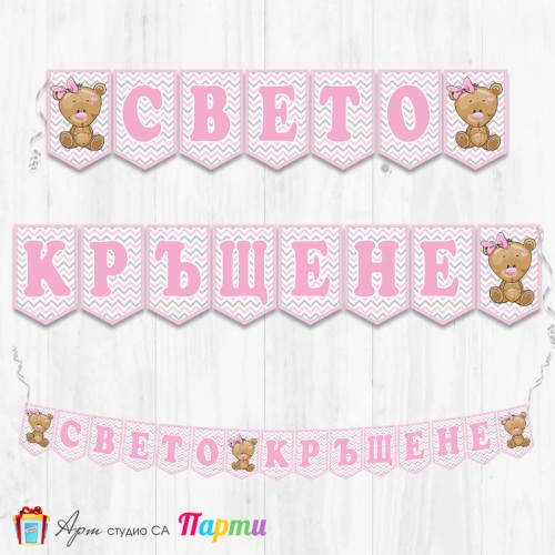Банер - Поздравителен надпис за Кръщене - 036 - Мече с розово носле