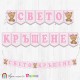 Банер - Поздравителен надпис за Кръщене - 036 - Мече с розово носле