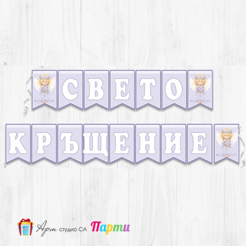 Банер - Поздравителен надпис за Кръщене - 020 - Ангелче с цветя