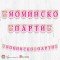 Надпис - Моминско Парти - 01