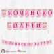 Надпис - Моминско Парти - 01 Надпис - Моминско Парти - 01