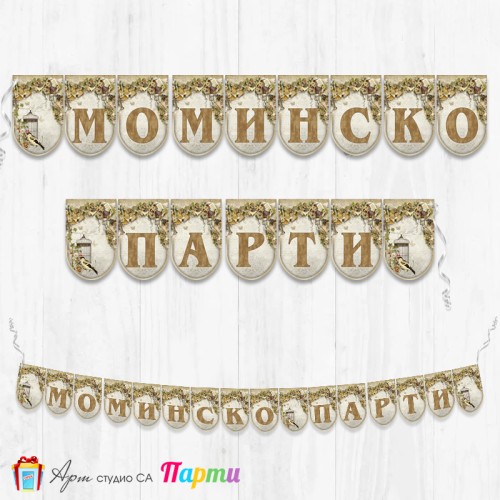 Надпис - Моминско Парти - 06