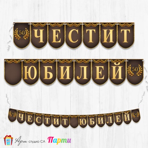 Поздравителен надпис - Честит Юбилей  - 001