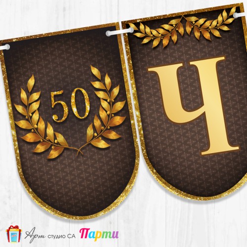 Поздравителен надпис - Честит Юбилей  - 001