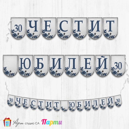 Поздравителен надпис - Честит Юбилей  - 003