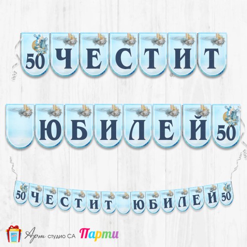 Поздравителен надпис - Честит Юбилей  - 004