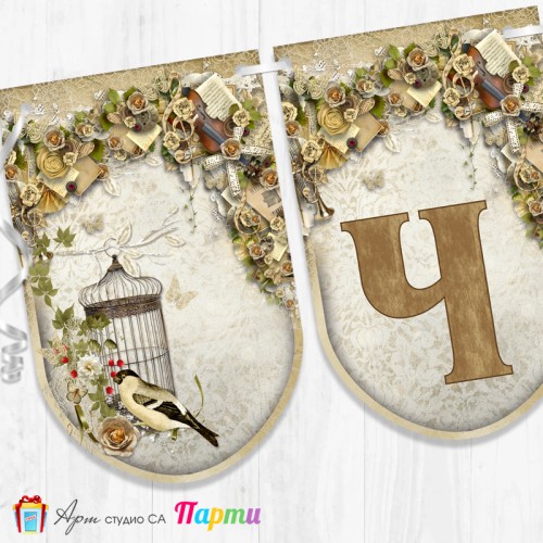 Поздравителен надпис - Честит Юбилей  - 005