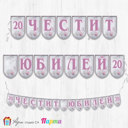 Поздравителен надпис - Честит Юбилей  - 006