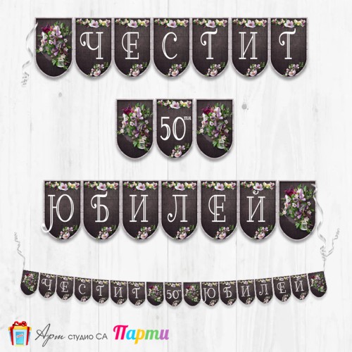 Поздравителен надпис - Честит Юбилей  - 007