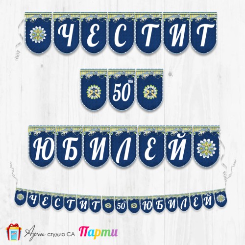 Поздравителен надпис - Честит Юбилей  - 008