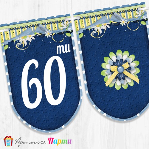 Поздравителен надпис - Честит Юбилей  - 008