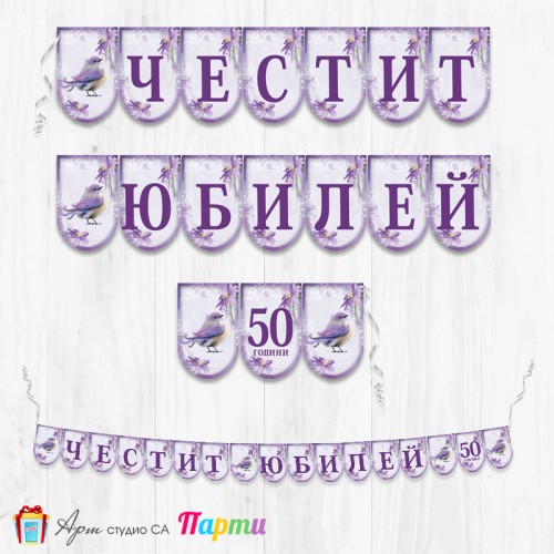 Поздравителен надпис - Честит Юбилей  - 009