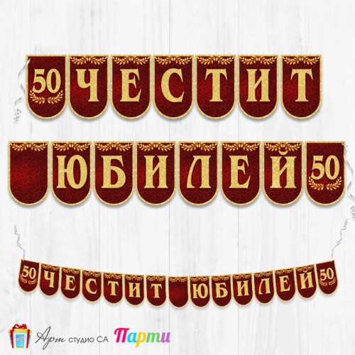 Поздравителен надпис - Честит Юбилей  - 011