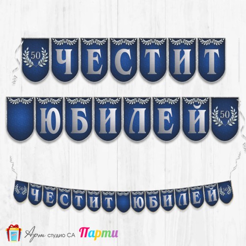 Поздравителен надпис - Честит Юбилей  - 012