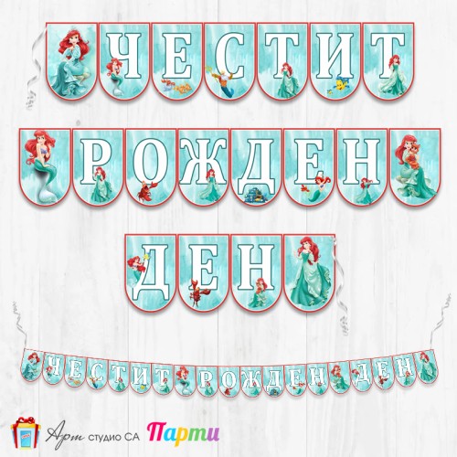 Банер - Поздравителен надпис - Честит Рожден Ден - Ариел -1