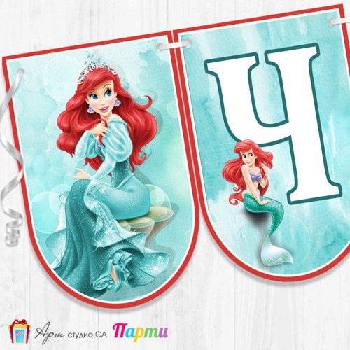 Банер - Поздравителен надпис - Честит Рожден Ден - Ариел -1 Банер - Поздравителен надпис - Честит Рожден Ден - Ариел -1