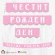 Поздравителен надпис "Честит Рожден Ден" от флагчета в розов фон с бели букви Поздравителен надпис "Честит Рожден Ден" от флагчета в розов фон с бели букви