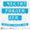 Поздравителен надпис - Честит Рожден Ден - BCV-C-302