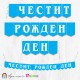 Банер "Честит Рожден Ден" изчистен дизайн в син цвят с бели букви Банер "Честит Рожден Ден" изчистен дизайн в син цвят с бели букви
