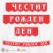 Поздравителен надпис - Честит Рожден Ден - BCV-C-303