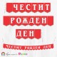 Поздравителен надпис "честит рожден ден" в червен цвят с бели букви с изчистен дизайн Поздравителен надпис "честит рожден ден" в червен цвят с бели букви с изчистен дизайн