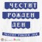 Поздравителен надпис - Честит Рожден Ден - BCV-C-304