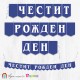 Поздравителен надпис от картонени флагчета "Честит рожден ден" тъмно син с бели букви Надпис от картонени флагчета "Честит рожден ден" тъмно син с бели букви
