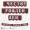 Поздравителен надпис - Честит Рожден Ден - BCV-C-310