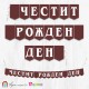Поздравителен надпис - Честит Рожден Ден - BCV-C-310