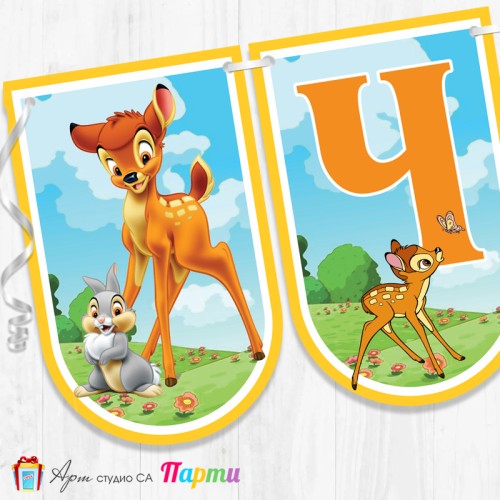 Банер - Поздравителен надпис - Честит Рожден Ден - Бамби -1 Банер - Поздравителен надпис - Честит Рожден Ден - Бамби -1