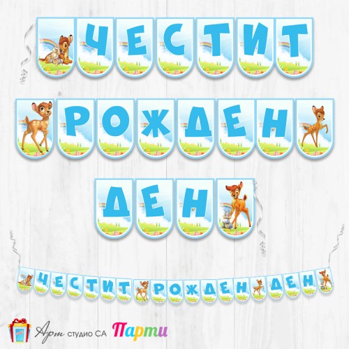 Банер - Поздравителен надпис - Честит Рожден Ден - Бамби -2