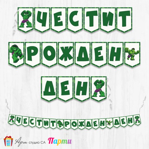 Банер - Поздравителен надпис - Честит Рожден Ден - Хълк -1