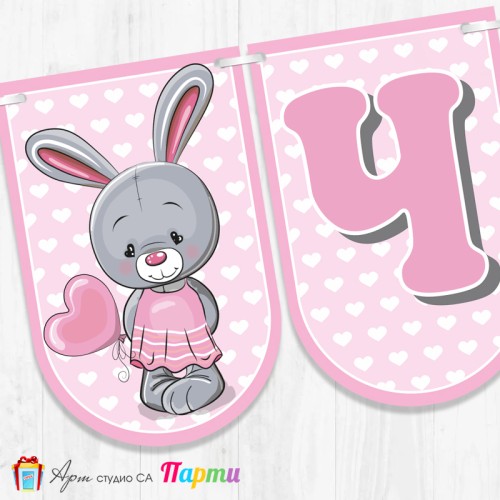 Банер - Поздравителен надпис - Честит Рожден Ден - Зайче с балон -1