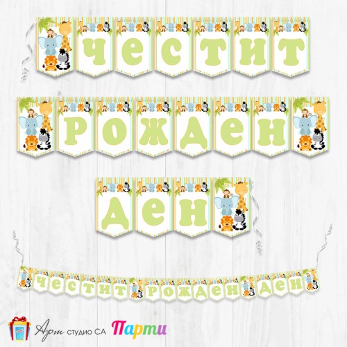 Банер - Поздравителен надпис - Честит Рожден Ден - Африкански животни - бебета - 02